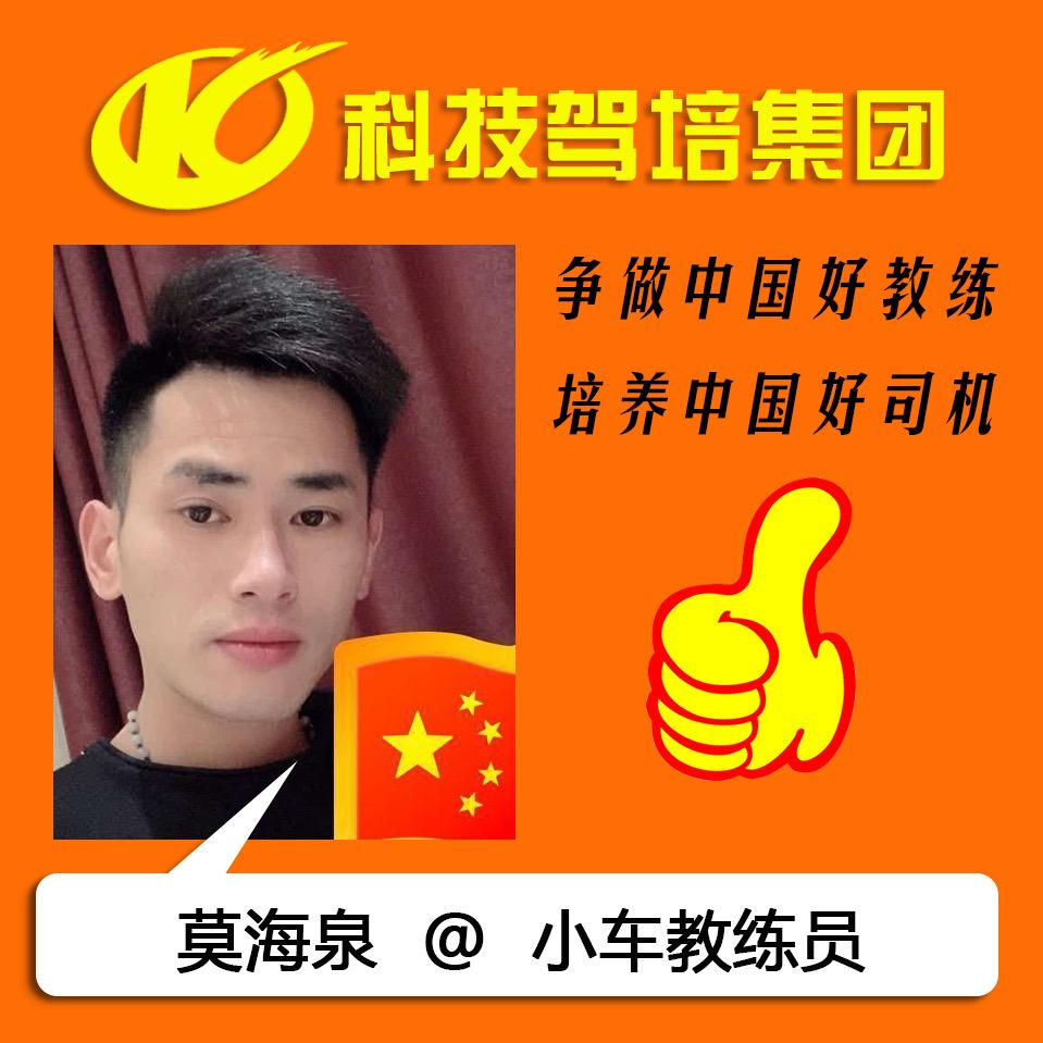 平南科技驾校莫教练