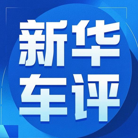 新华评车
