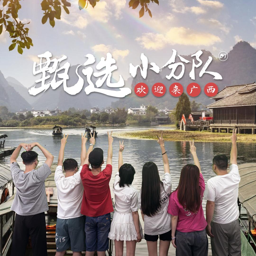 欢迎来广西