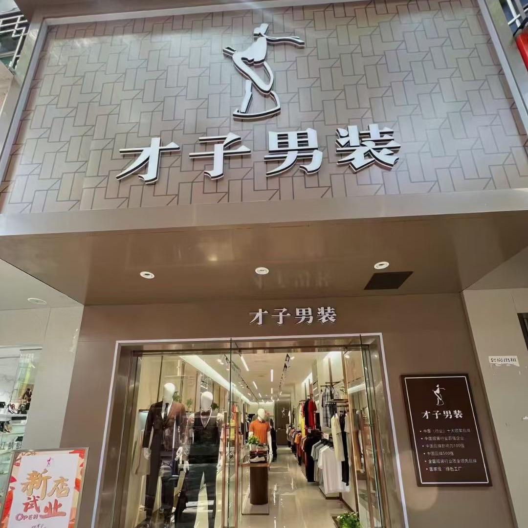 田林才子男装旗舰店