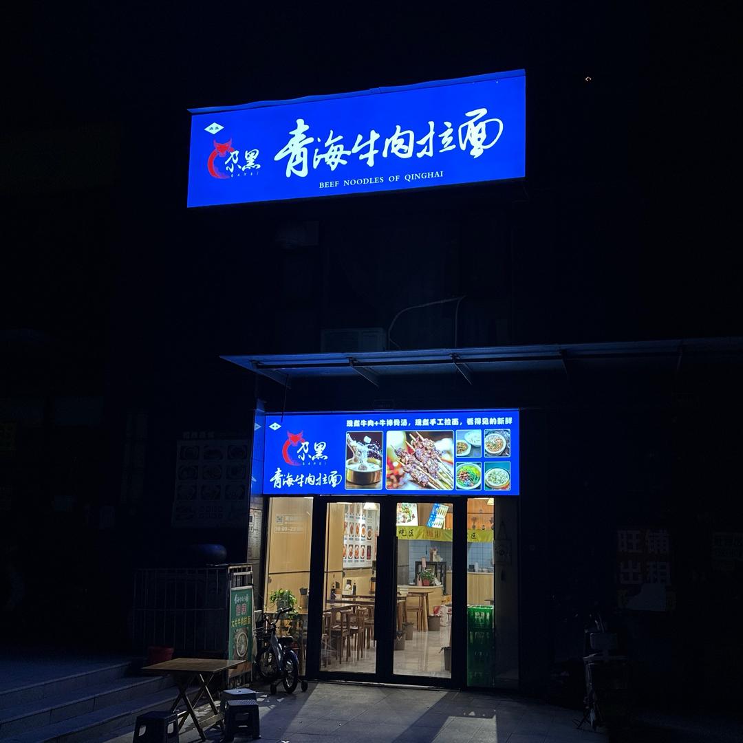 （尕黑）青海牛肉拉面