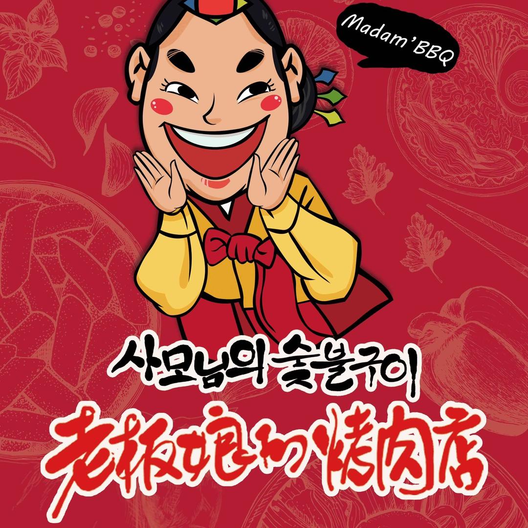 老板娘的烤肉店总号