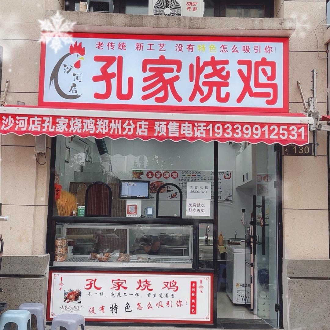 孔家烧鸡郑州店