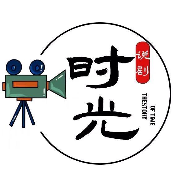 时光说剧