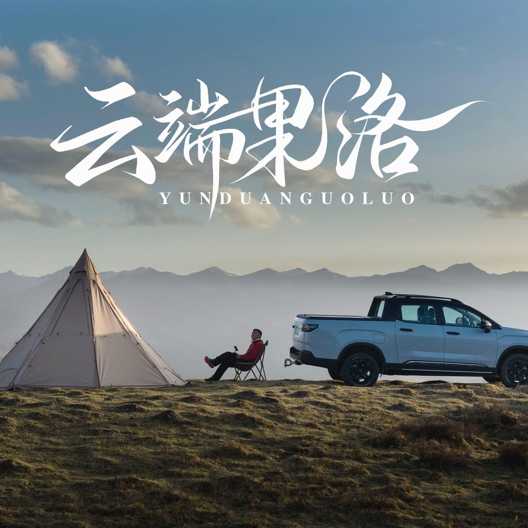 云端果洛[Tugsang]⛺️