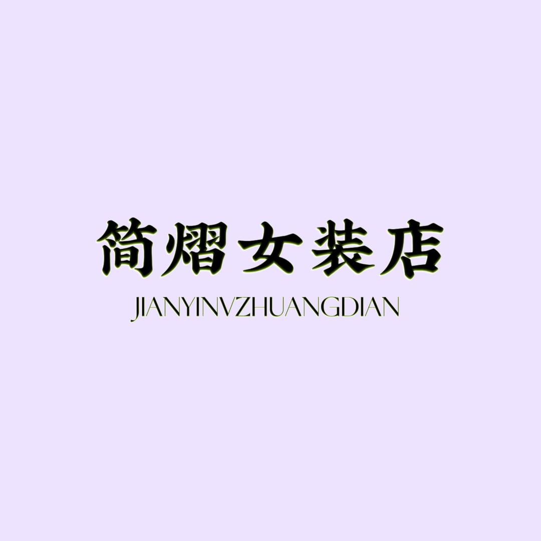 简熠女装店