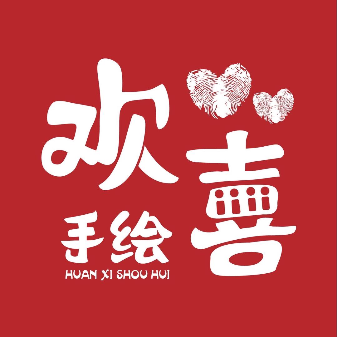 欢喜手绘（接单一）