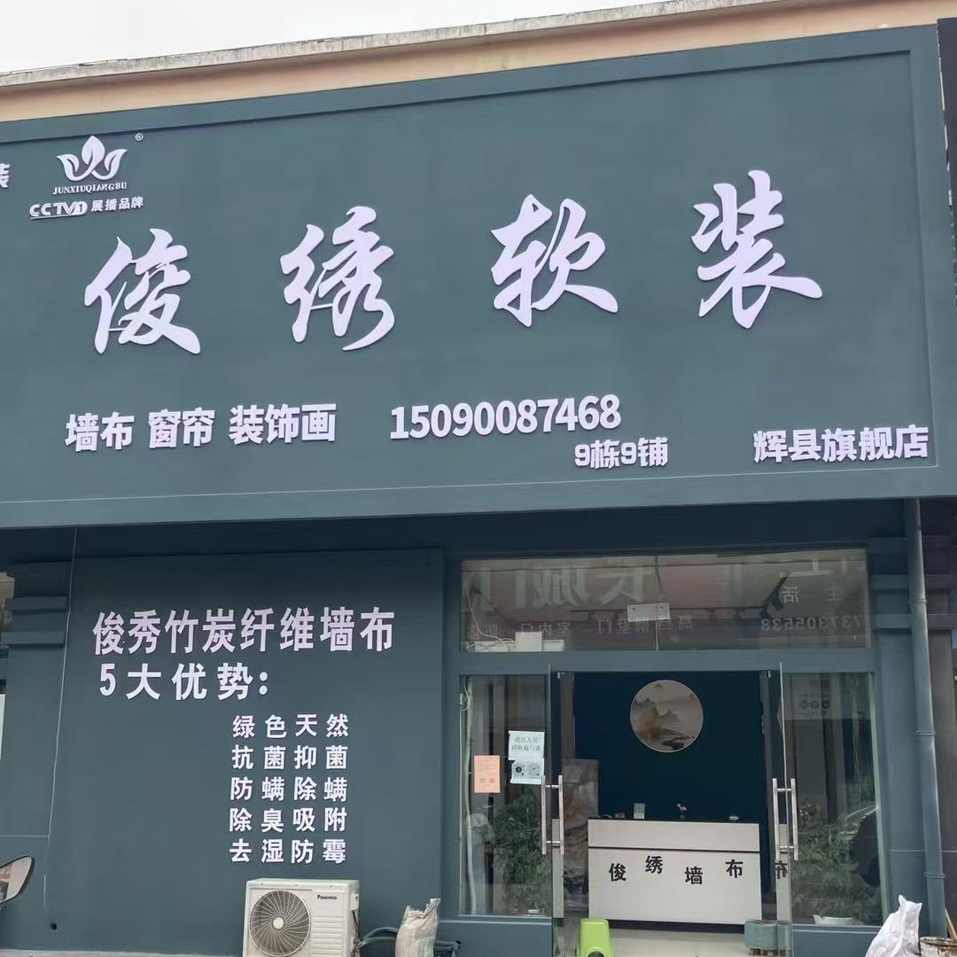 辉县市俊绣墙布。窗帘