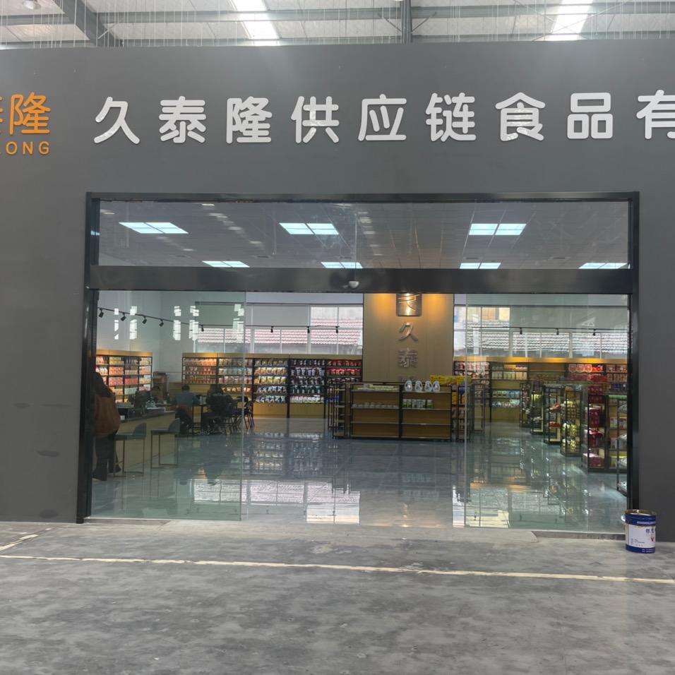 拾漏食品仓