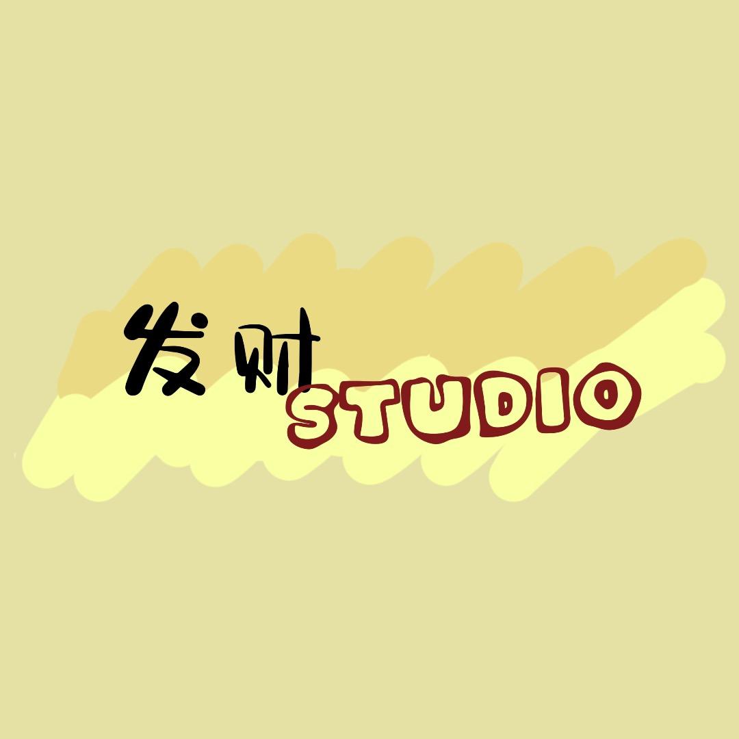 发财studio