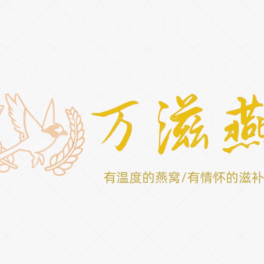 万滋燕燕窝旗舰店精选