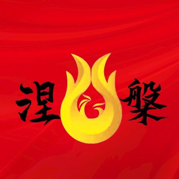 涅槃炒手