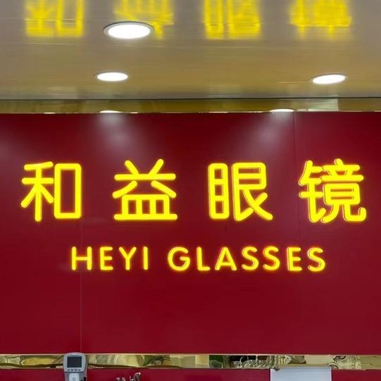 随州市和益眼镜有限公司