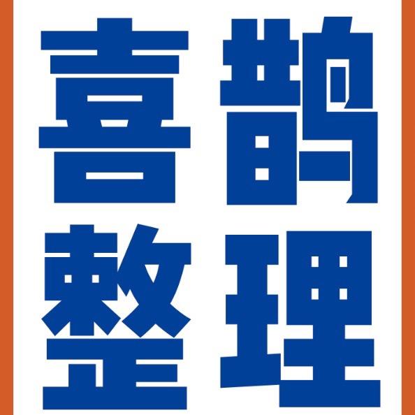 喜鹊整理