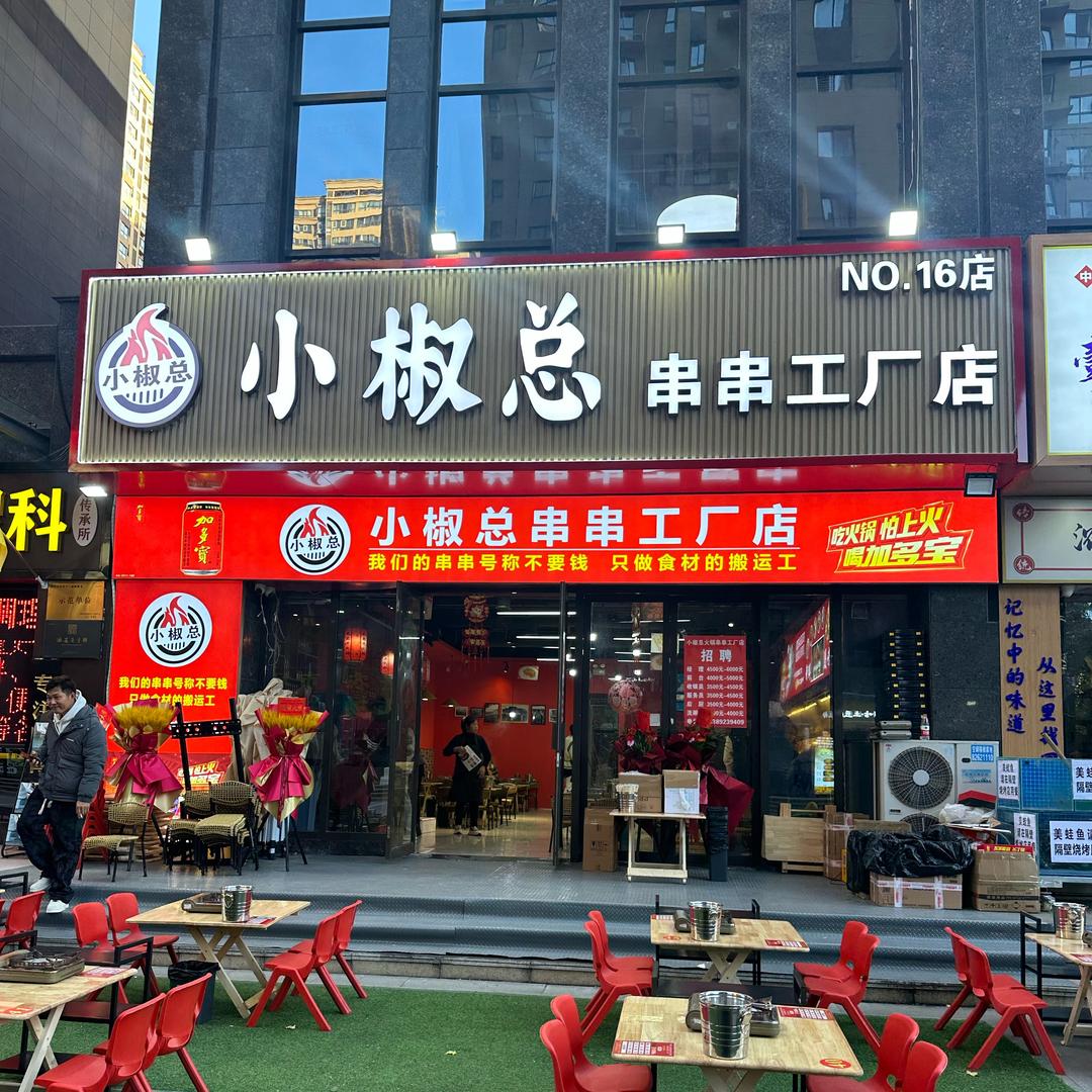 小椒总串串火锅