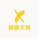 新疆文具优选