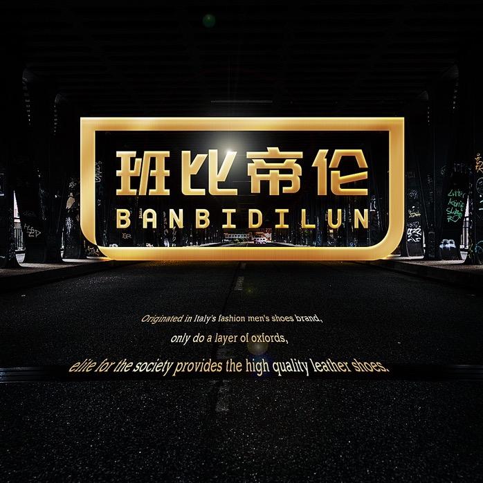 班比帝伦旗舰店