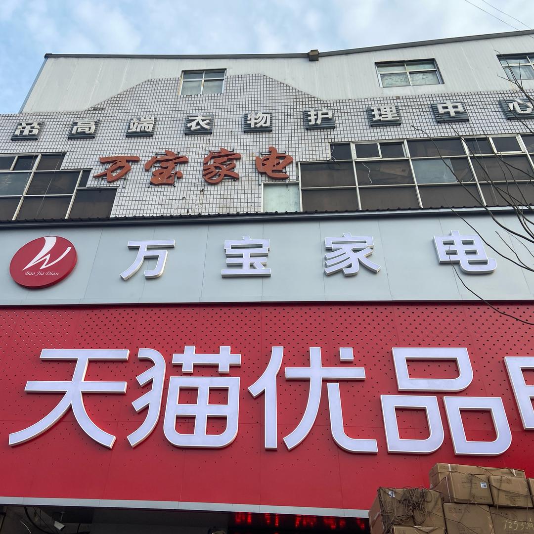 万宝家电