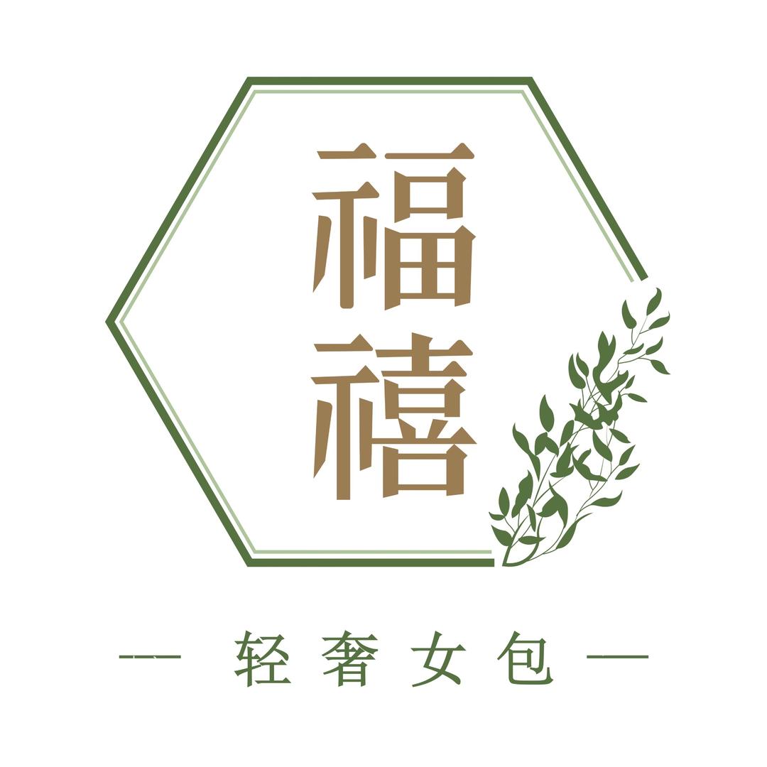 福禧轻奢女包