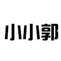 小小郭特产