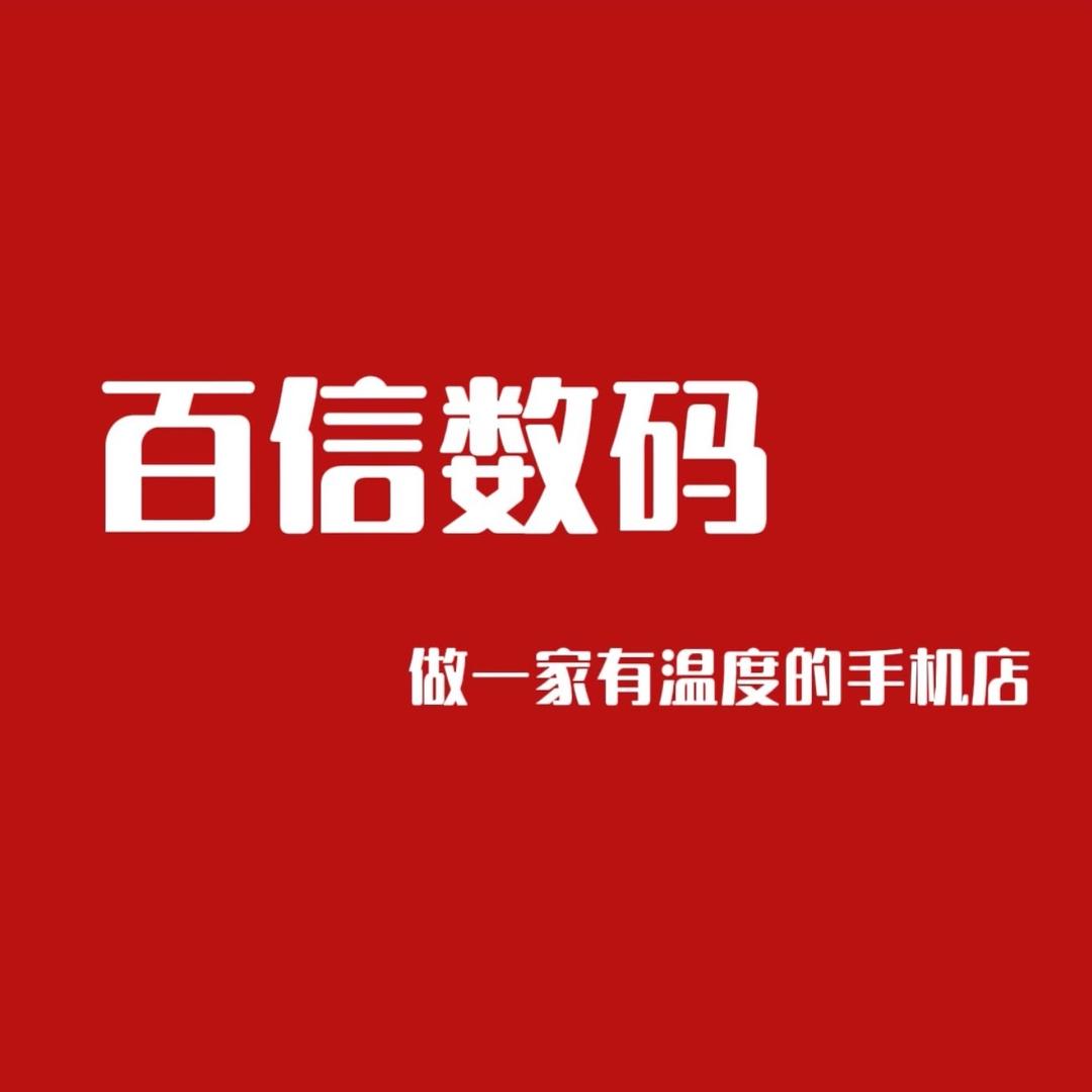 百信手机店