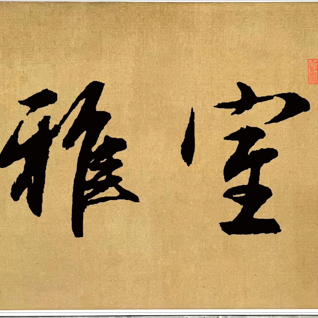 砚心书画臻选