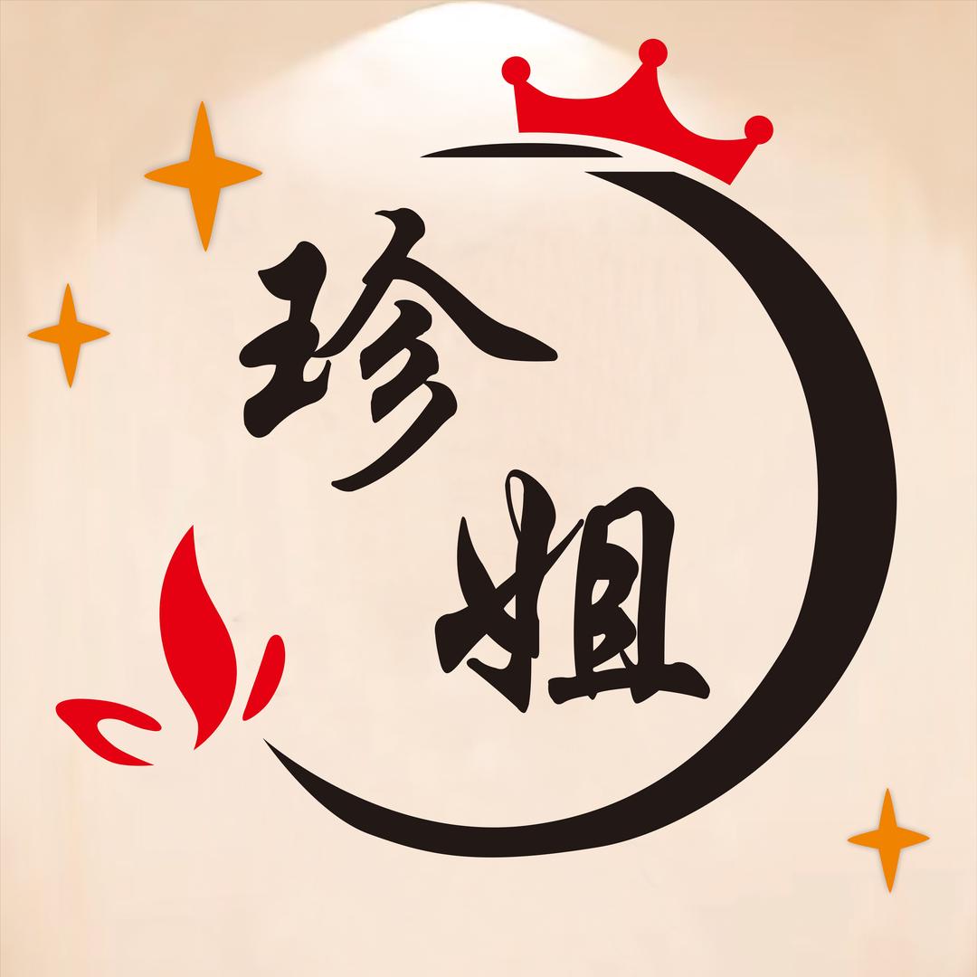 珍姐！