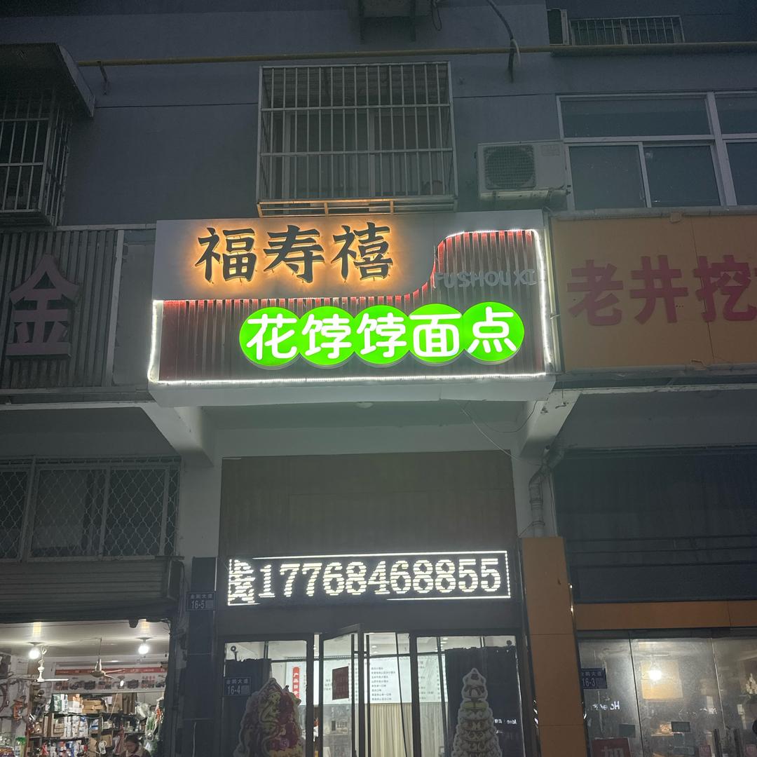 福寿禧花饽饽面点客服2号