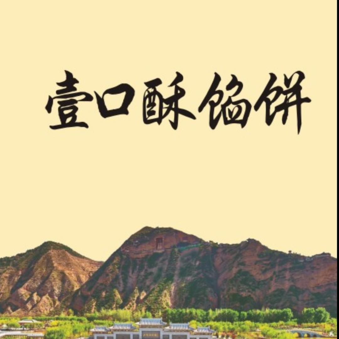 甘谷山货市壹口酥