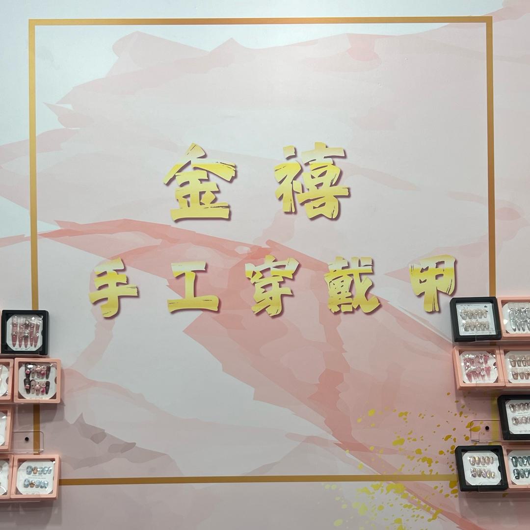 金禧手工穿戴甲