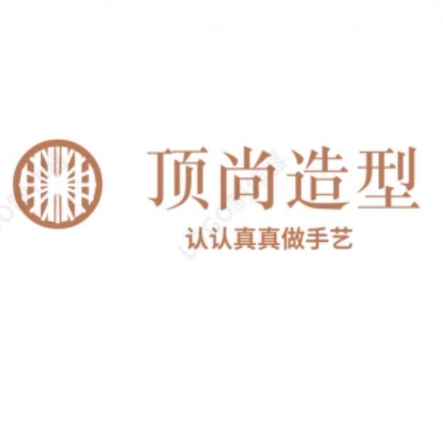 D.s顶尚造型收长头发