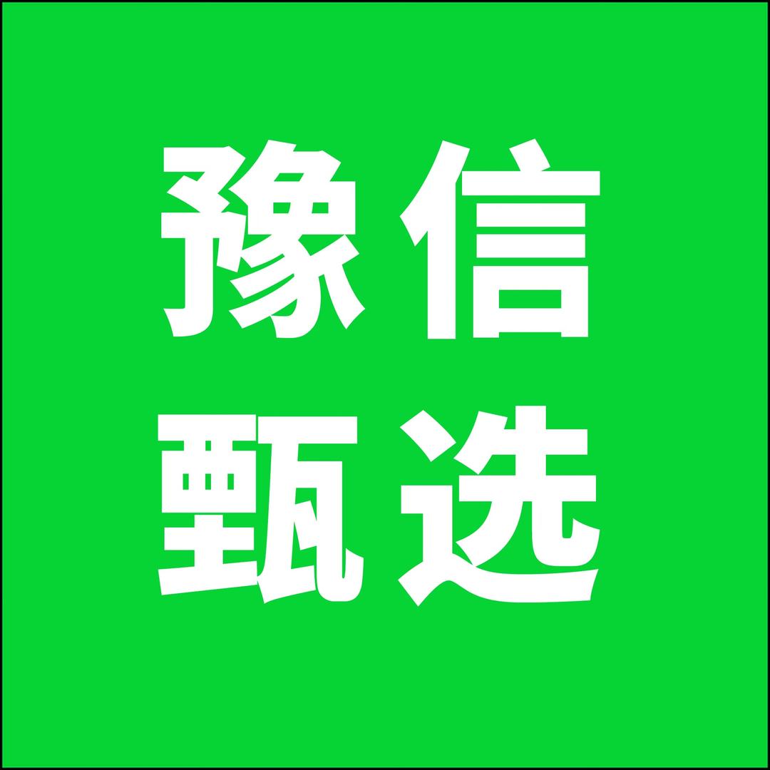 豫信甄选