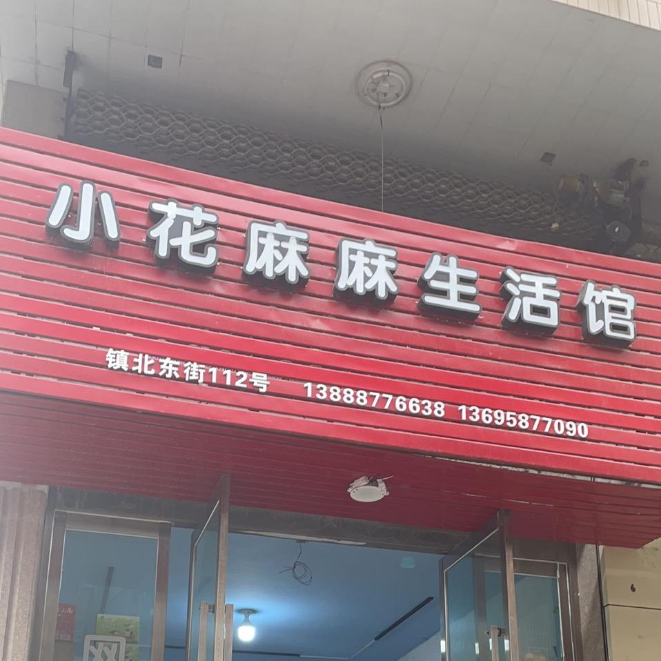 小花麻麻生活馆