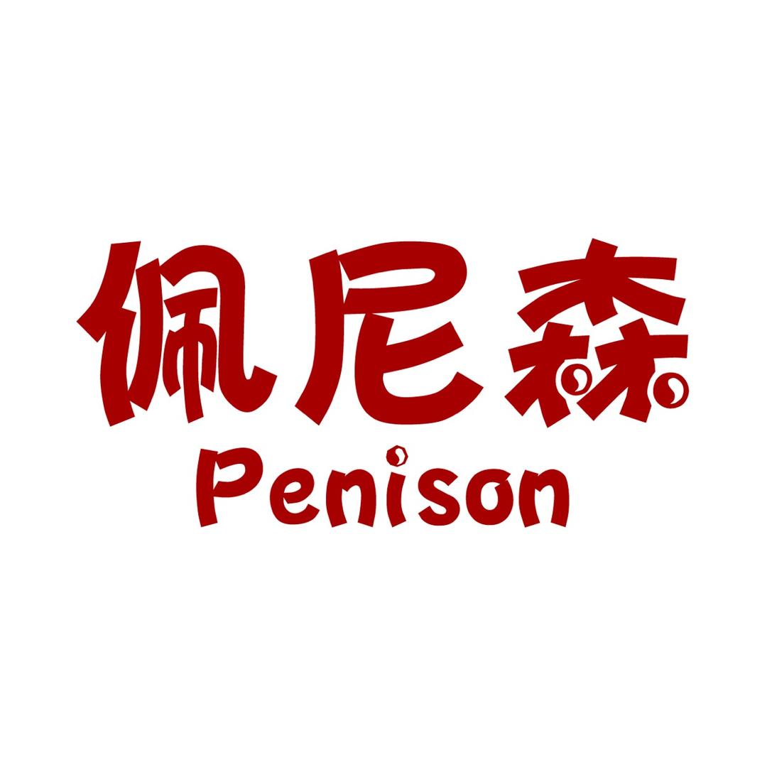 佩尼森水族