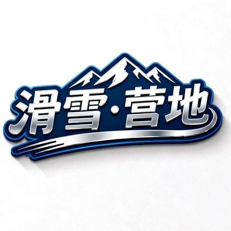 滑雪营地高端雪具租赁中心