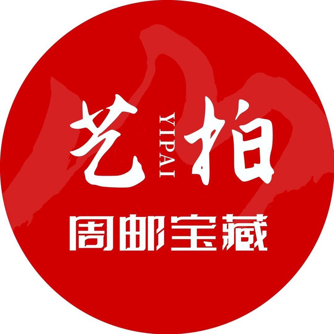艺拍邮品拍卖