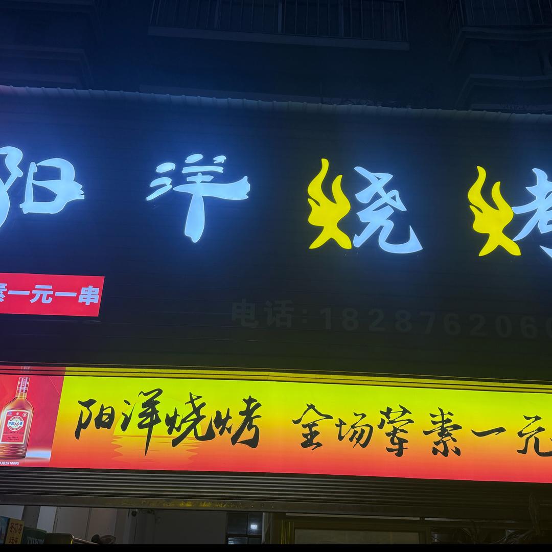 一元一串阳洋烧烤