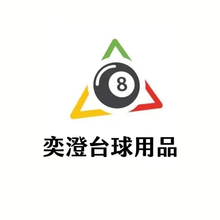 奕澄桌球用品（台球厅一站式服务）