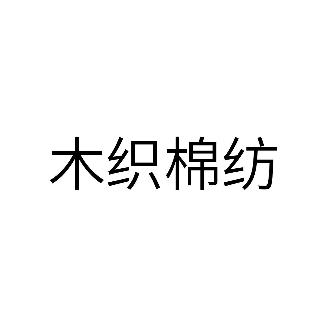 木织棉纺