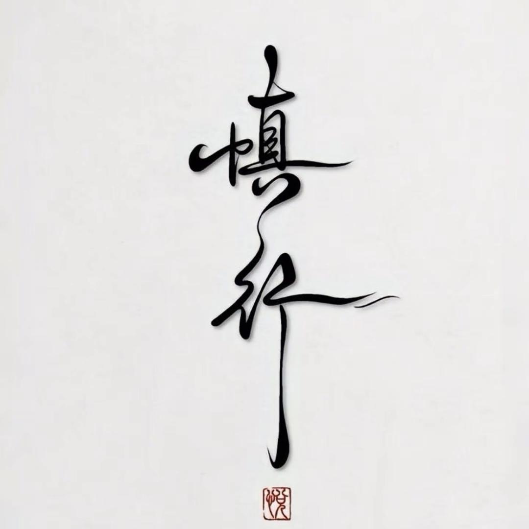 霜华♀君莫问