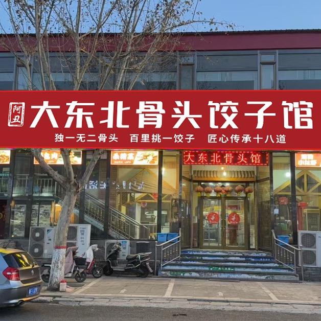 大东北骨头饺子馆