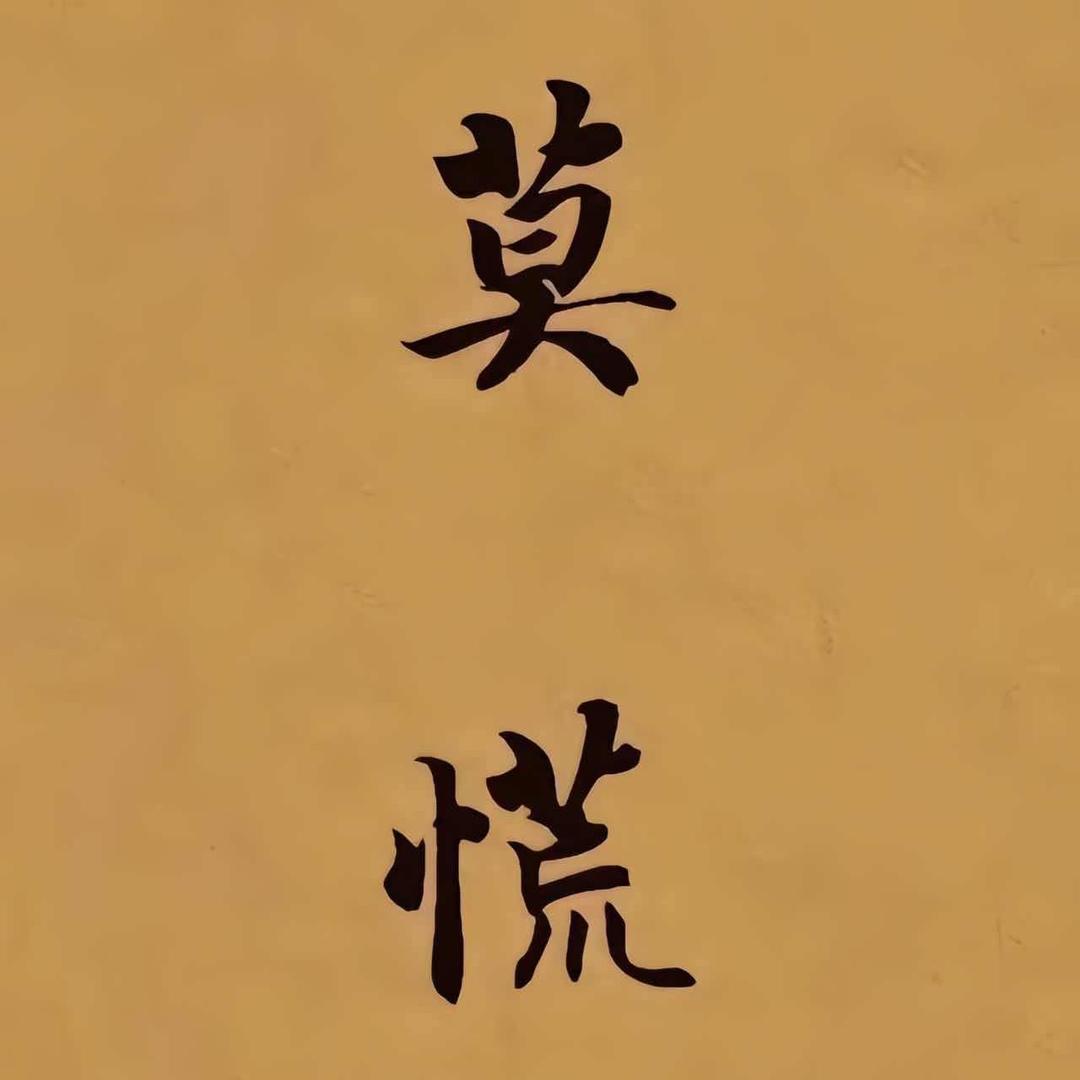 我老表