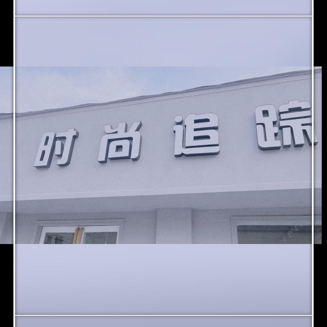 飞儿宏发商城☞时尚追踪☜