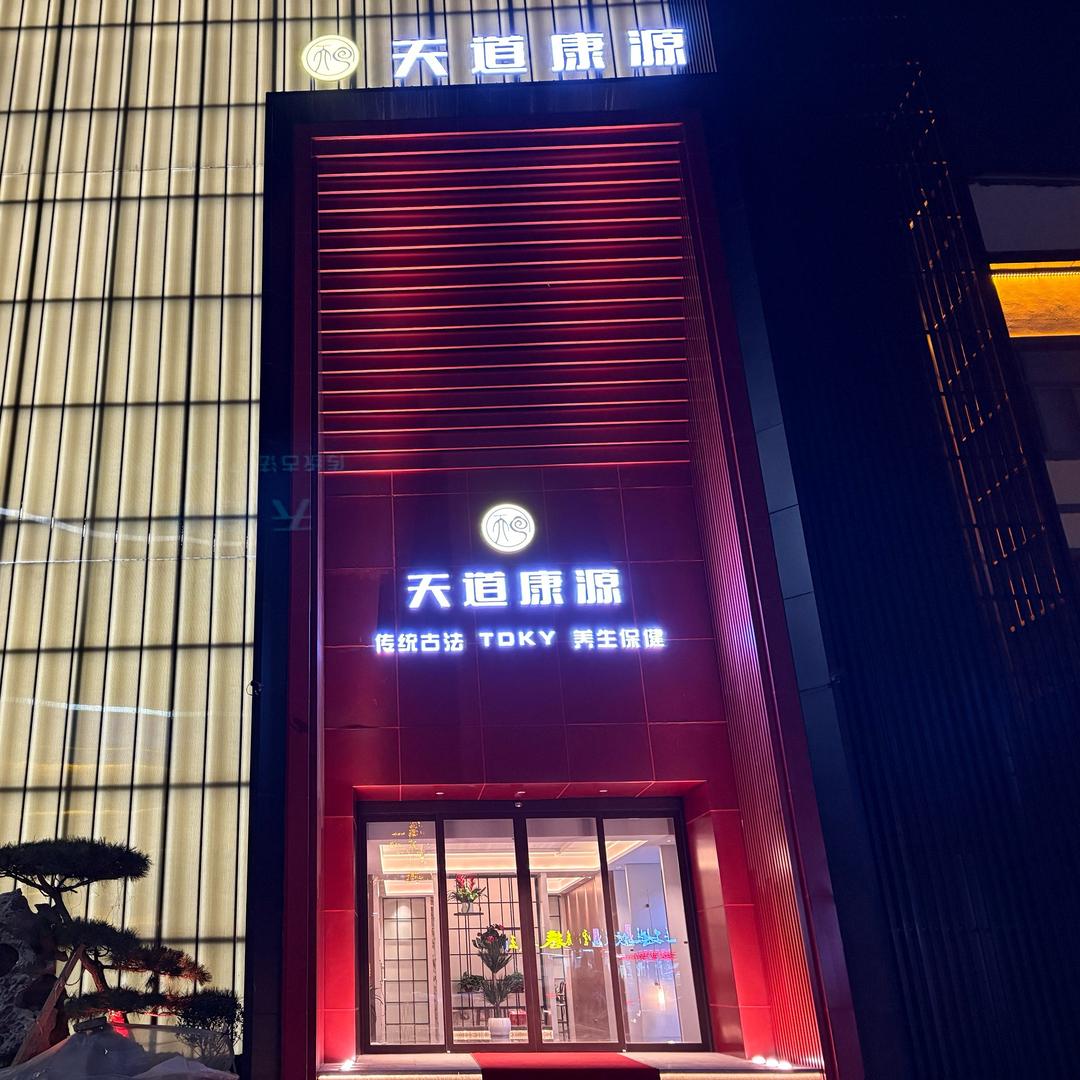 天道康源🦶