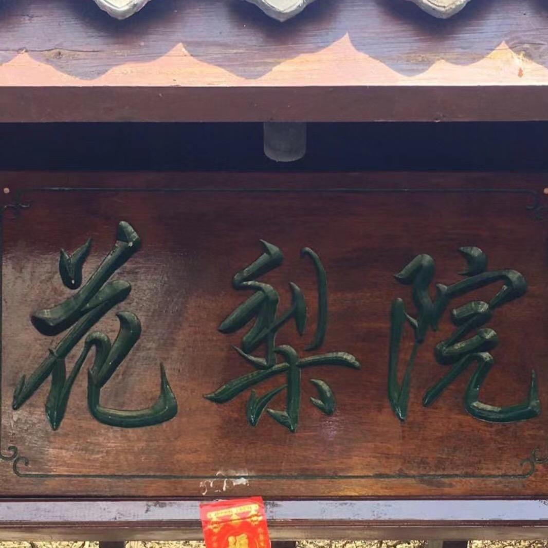 海南花梨院