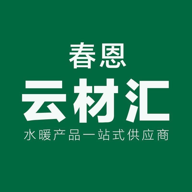 春恩云材汇水暖供应链