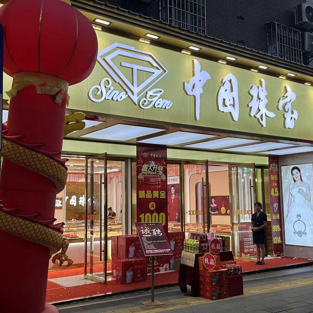 中国珠宝(郑坂店)专用号