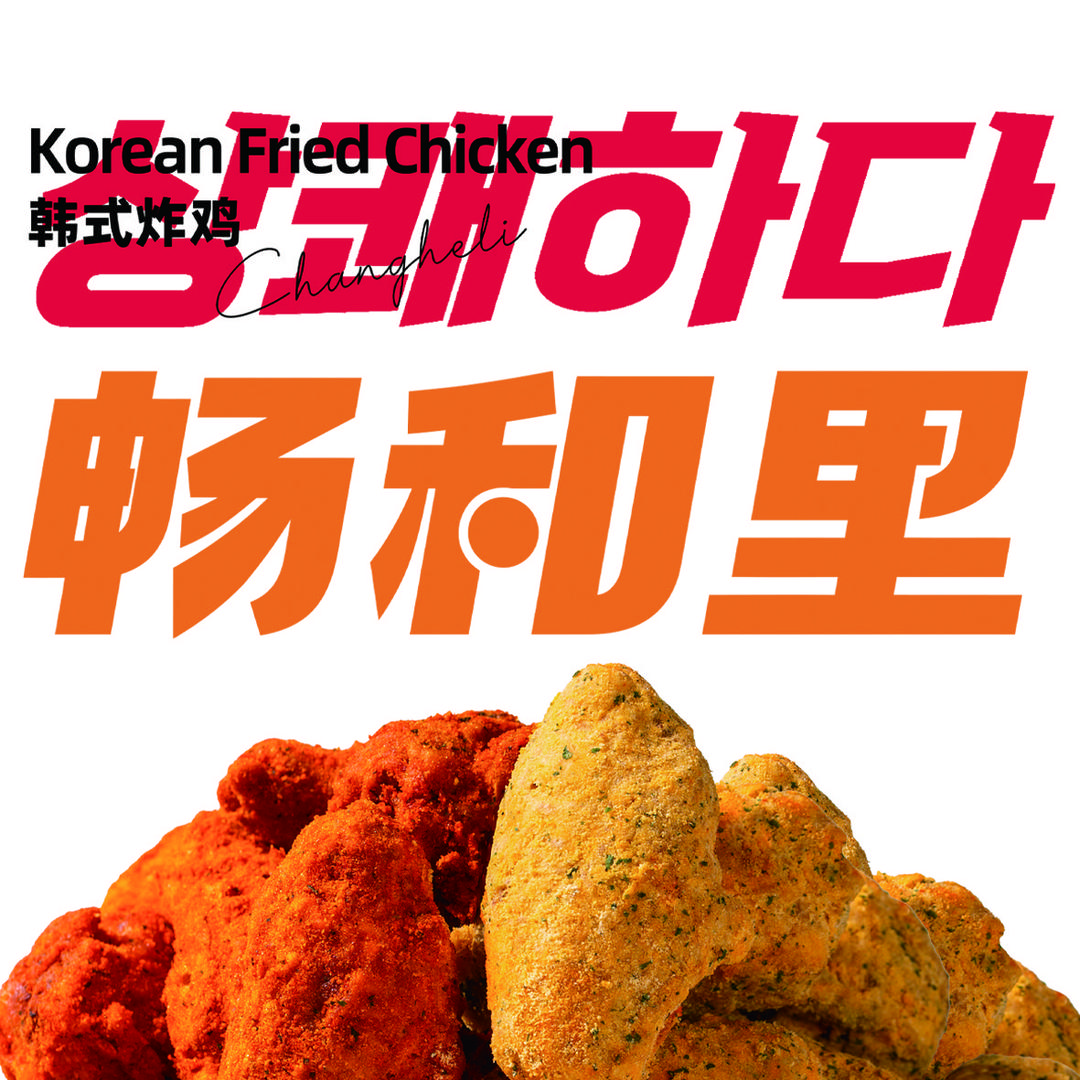 畅和里炸鸡