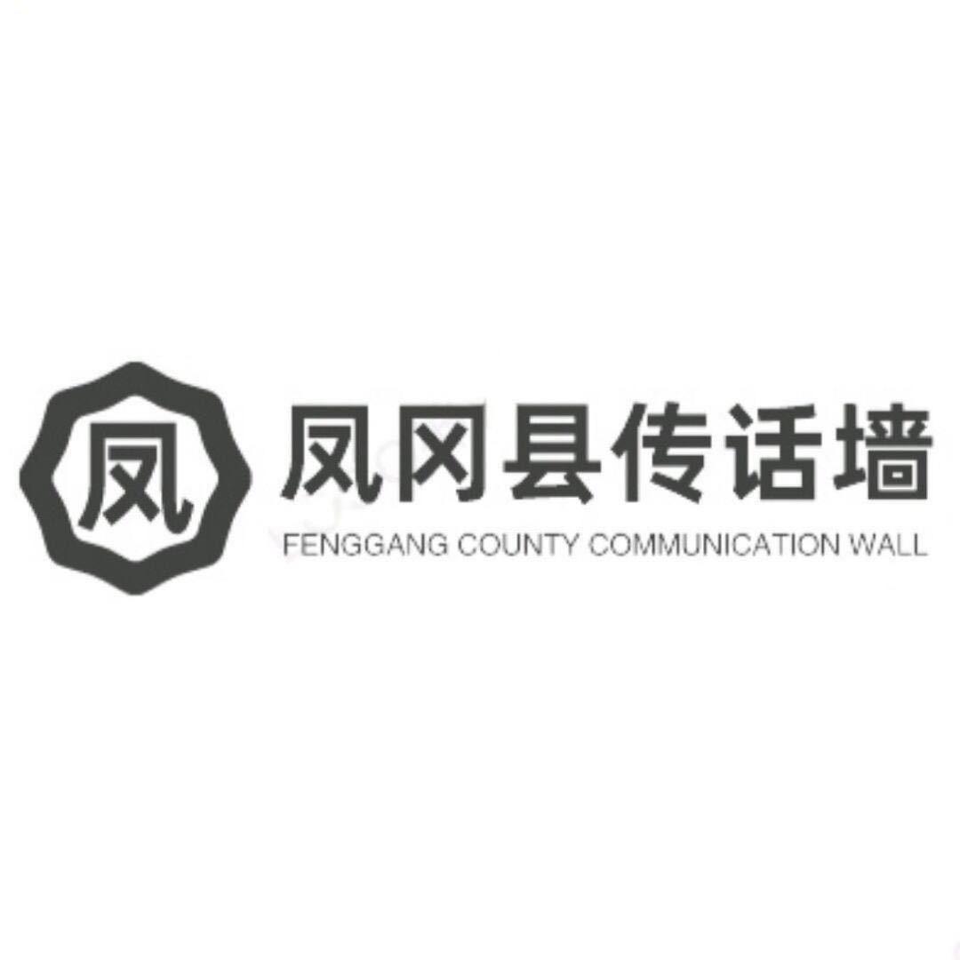 凤冈县传话墙