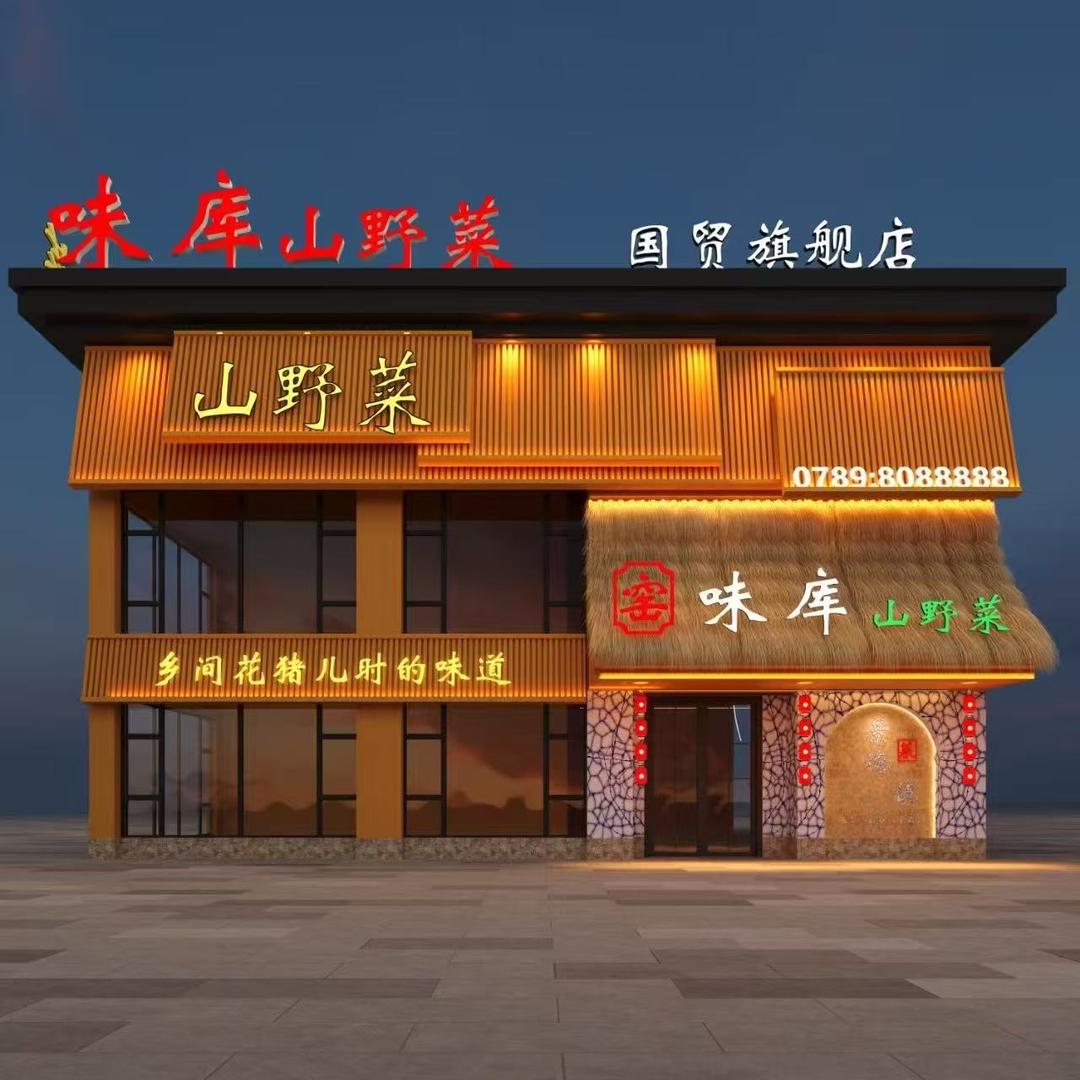 味库山野菜(2店)